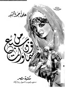 من فوق سبع سماوات (سموات)