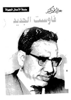 فاوست الجدید