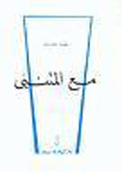 مع المتنبی